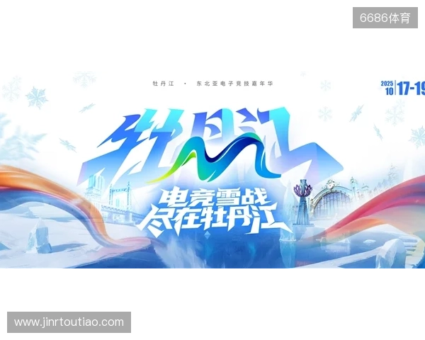 冰雪丝路·电竞纽带：2025东北亚（牡丹江）电子竞技嘉年华盛大启幕