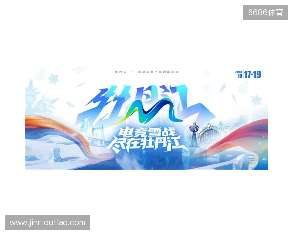 冰雪丝路·电竞纽带：2025东北亚（牡丹江）电子竞技嘉年华盛大启幕