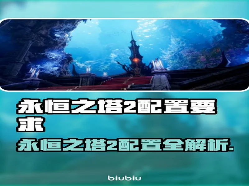 最全《永恒之塔2》备战攻略，从硬件配置到网络优化，再到注册预下载，帮你做好万全准备，在开服第一天就能流畅开启冒险。